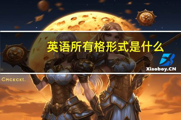 英语所有格形式是什么