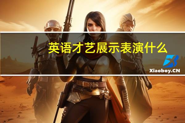 英语才艺展示表演什么