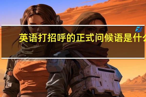 英语打招呼的正式问候语是什么