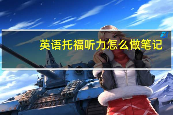 英语托福听力怎么做笔记