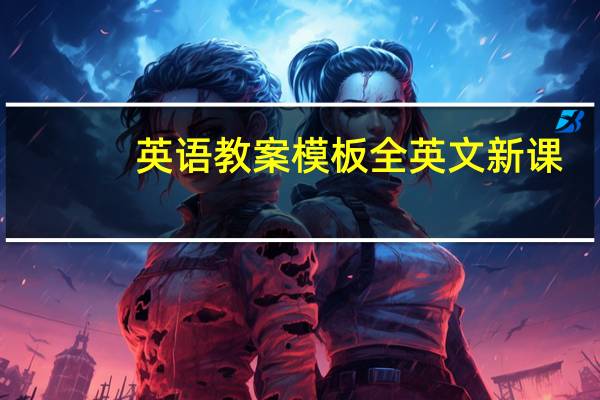 英语教案模板全英文新课(英语教案模板全英文)