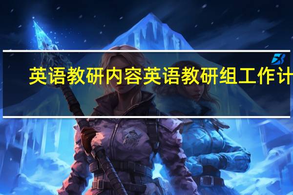 英语教研内容 英语教研组工作计划