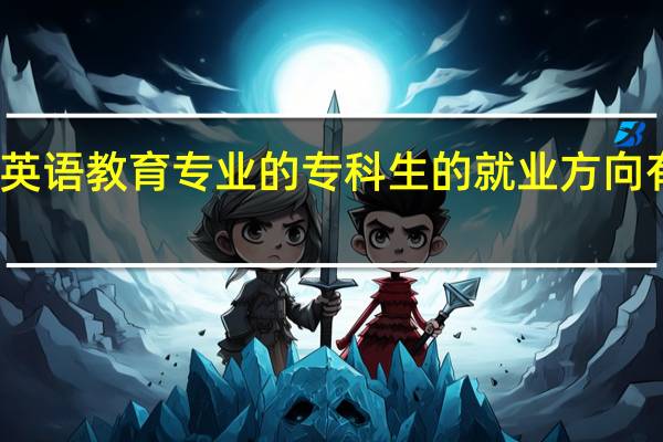 英语教育专业的专科生的就业方向有哪些