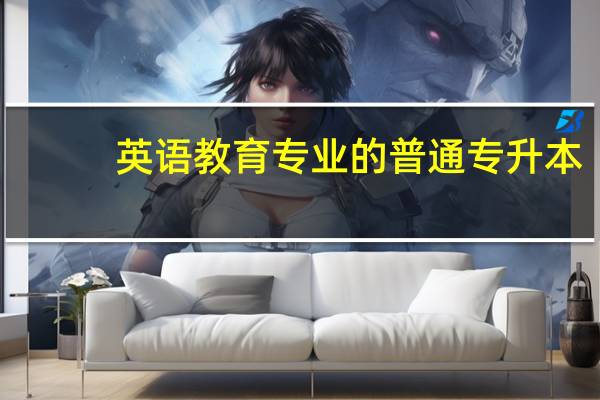 英语教育专业的普通专升本，