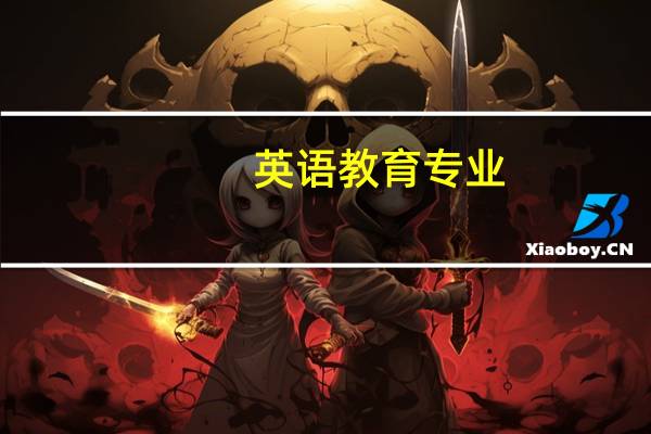 英语教育专业