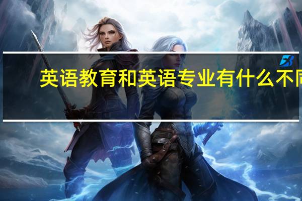 英语教育和英语专业有什么不同