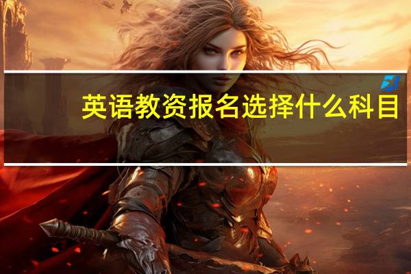 英语教资报名选择什么科目