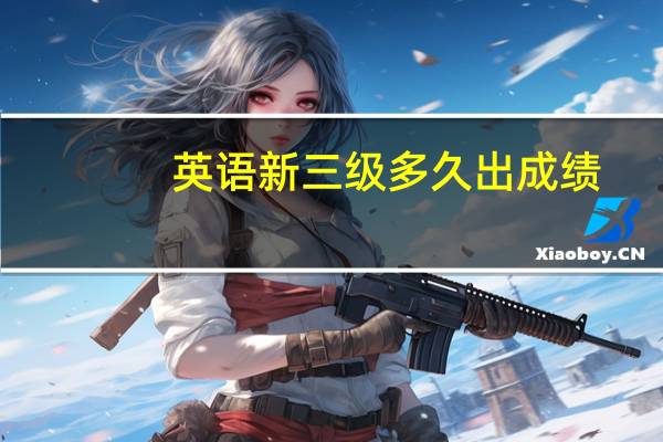 英语新三级多久出成绩