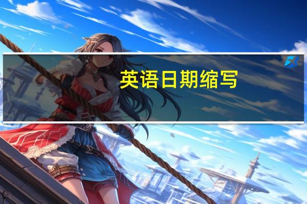 英语日期缩写