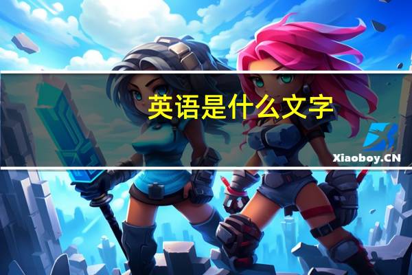 英语是什么文字