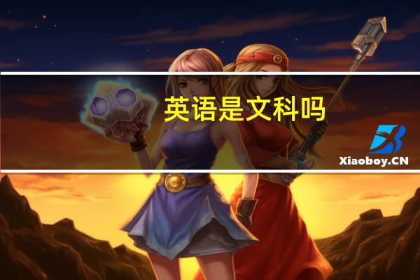 英语是文科吗