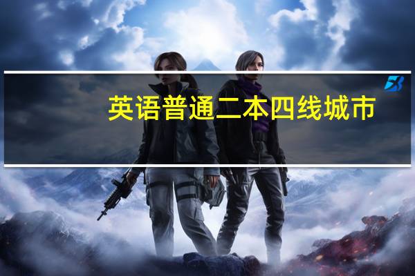 英语普通二本四线城市，应该去初中还是小学去当老师呢