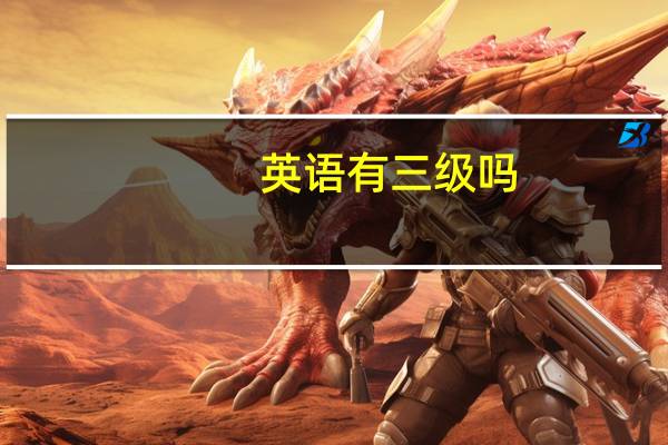 英语有三级吗?