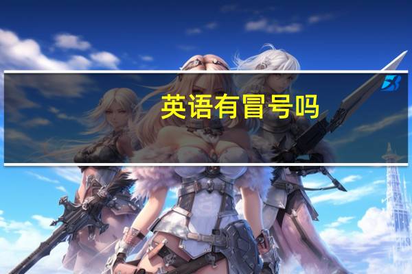 英语有冒号吗