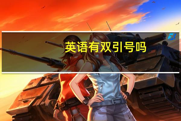 英语有双引号吗