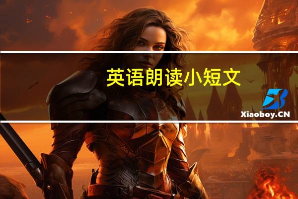 英语朗读小短文（英语短文朗读）