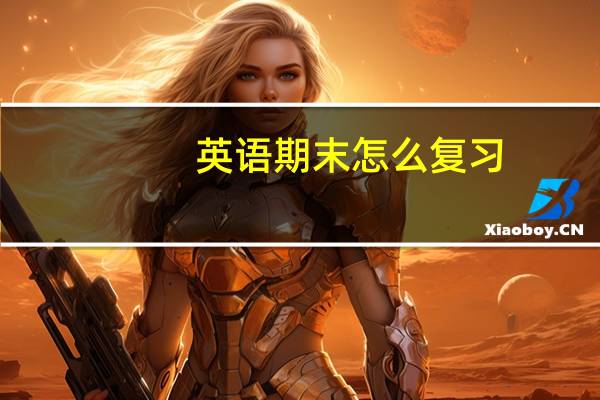 英语期末怎么复习，初二