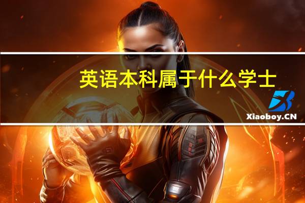 英语本科属于什么学士