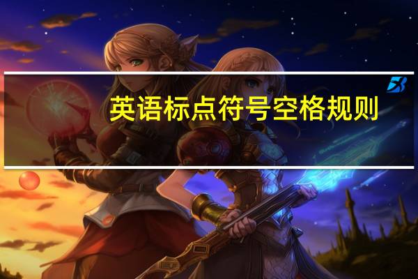 英语标点符号空格规则