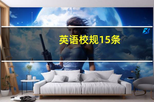 英语校规15条