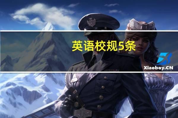 英语校规5条