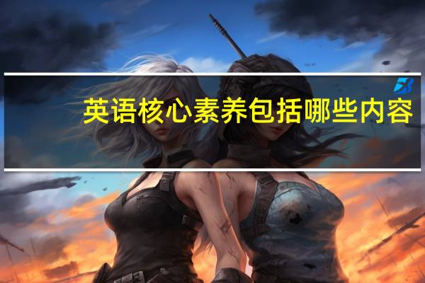 英语核心素养包括哪些内容