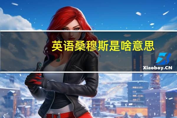 英语桑穆斯是啥意思