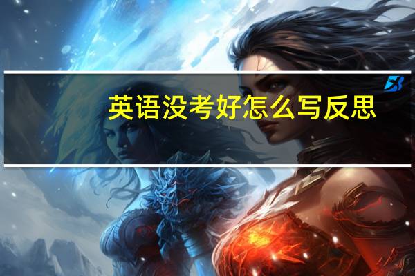 英语没考好怎么写反思