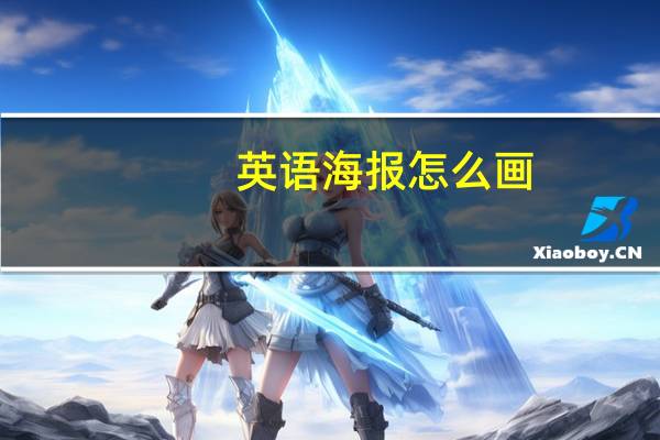 英语海报怎么画? 简单漂亮（英语海报怎么画）