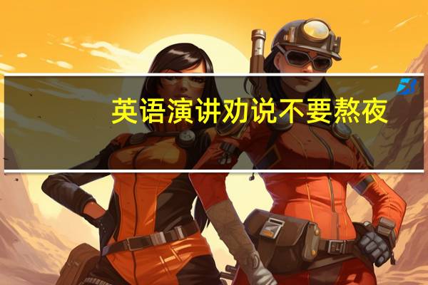 英语演讲劝说不要熬夜