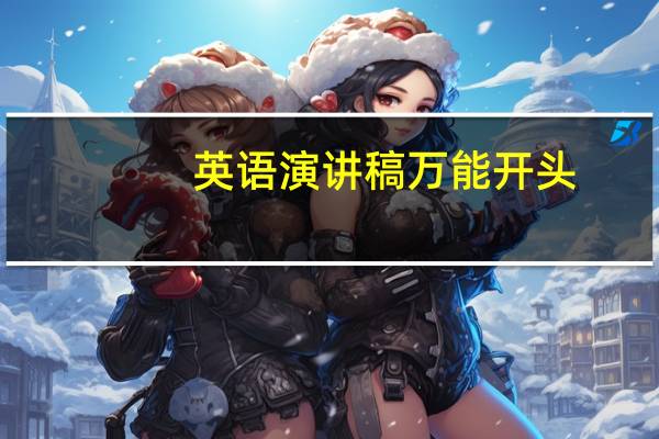 英语演讲稿万能开头