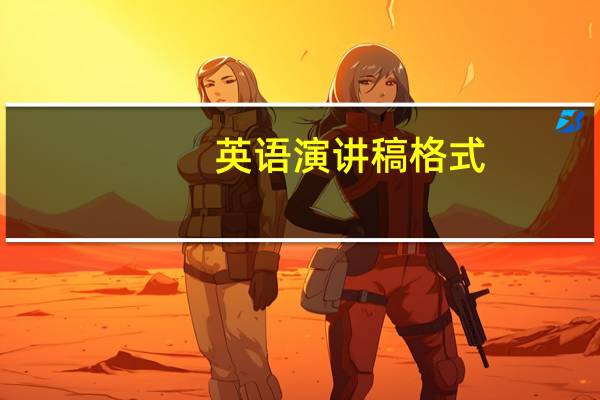 英语演讲稿格式