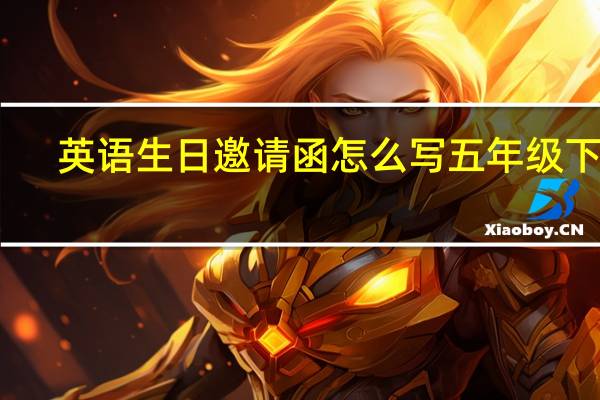 英语生日邀请函怎么写 五年级下册