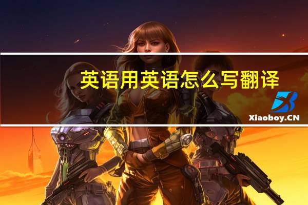 英语用英语怎么写翻译