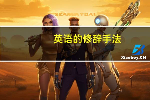 英语的修辞手法