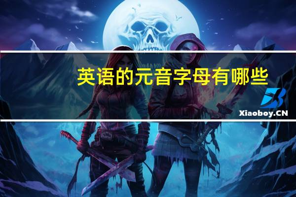 英语的元音字母有哪些