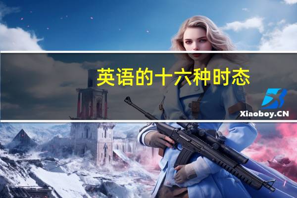 英语的十六种时态