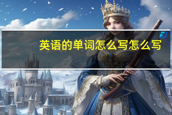 英语的单词怎么写怎么写