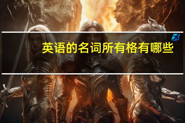 英语的名词所有格有哪些