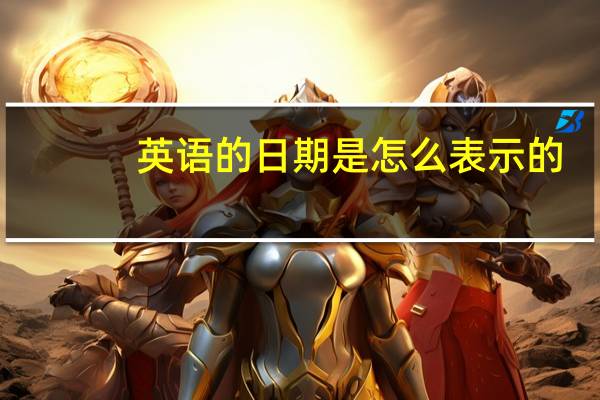 英语的日期是怎么表示的