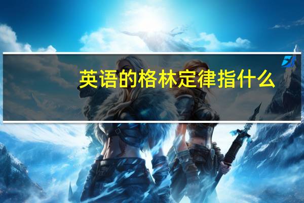 英语的格林定律指什么