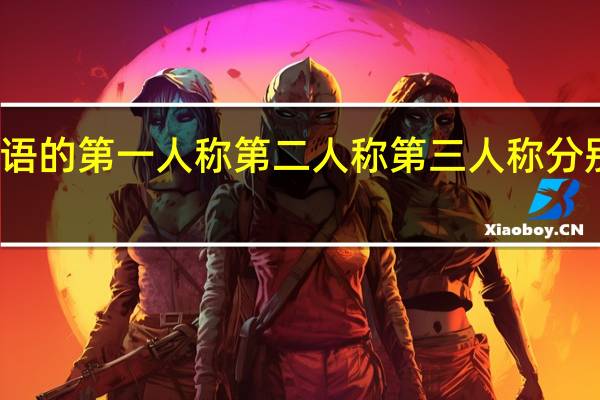 英语的第一人称第二人称第三人称分别是什么