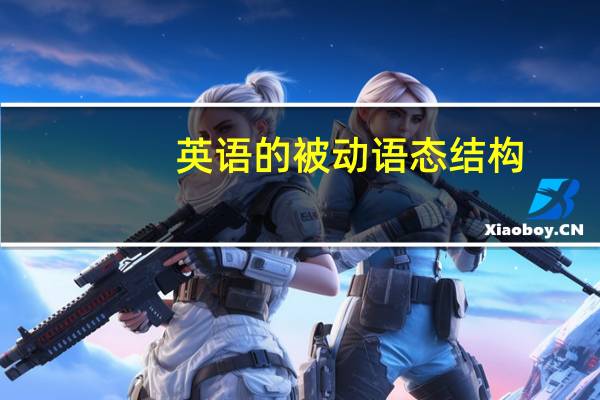 英语的被动语态结构
