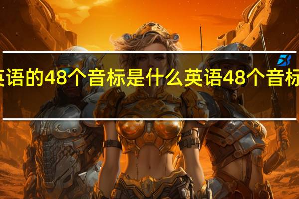 英语的48个音标是什么 英语48个音标在线读