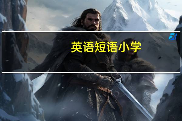 英语短语小学