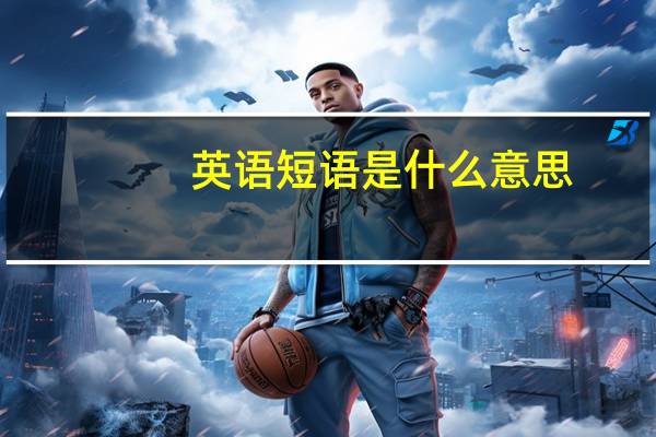 英语短语是什么意思