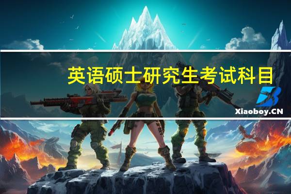 英语硕士研究生考试科目