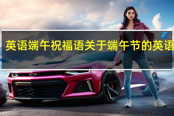 英语端午祝福语 关于端午节的英语作文