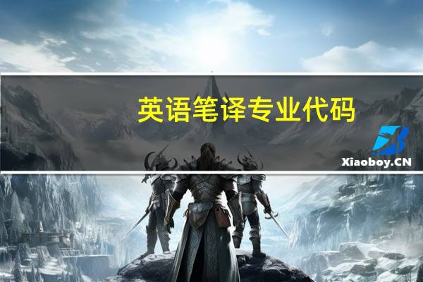 英语笔译专业代码