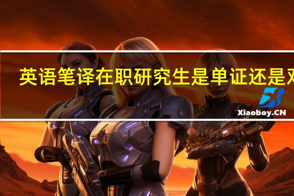 英语笔译在职研究生是单证还是双证